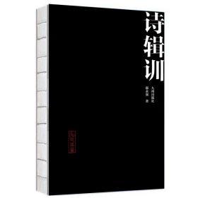 诗辑训 （全三册）阅读经典，传承文化，观《诗经》中记录之名物风俗！