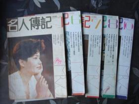 名人传记[1990年1、6、7、8、10共五期]