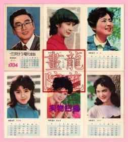 年历片/卡·1986年月历每月一明星演员背流行歌曲只有6个月连经折本