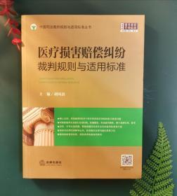 医疗损害赔偿纠纷裁判规则与适用标准