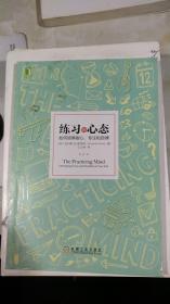 l练习的心态