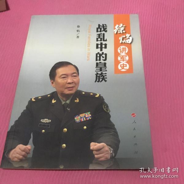 徐焰讲军史：战乱中的皇族