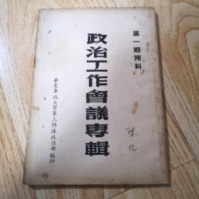 政治工作会议专辑1950年