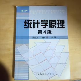 教育部人才培养模式改革和开放教育试点教材：统计学原理（第4版）