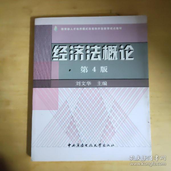 教育部人才培养模式改革和开放教育试点教材：经济法概论（第4版）