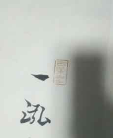 日本清晚期书法大家 岩谷修 墨荷画