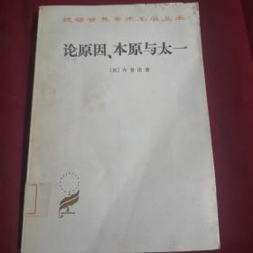 论原因、本原与太一