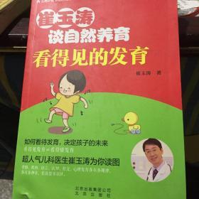 崔玉涛：谈自然养育-看得见的发育