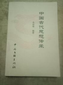 中国古代思想传承