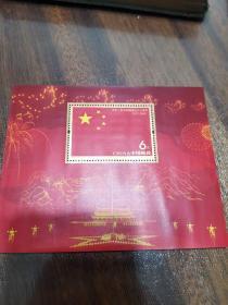 中华人民共和国成立六十周年 邮票面值6元