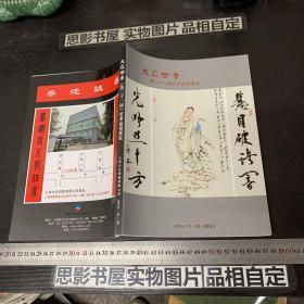 大众四季 第二十一届 艺术品拍卖会