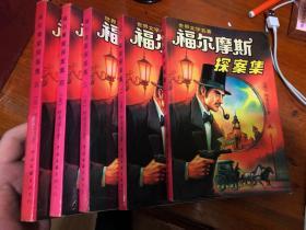 《福尔摩斯探案集》全5册合售，中国文联出版公司红版