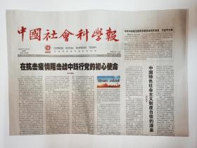 中国社会科学报，2020年4月9日