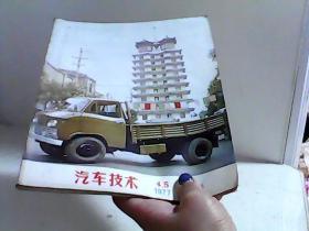 汽车技术1977年1-5期【代售】