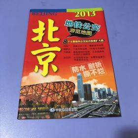 2013北京地铁公交游览地图