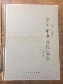 磐石市书画作品集