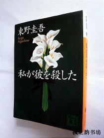 【日文原版】私が彼を殺した（東野圭吾著 講談社文庫）