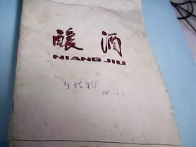 酿酒（1988年第6期.）---存放南架二（四）