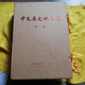 中国历史地图集（第1、3、4、8，共四册。**特大开本 精装8开本）品相好。
