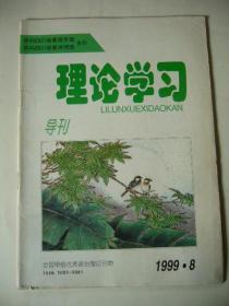 理论学习导刊 1999年第八期