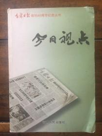 今日视点 吉林日报创刊60周年纪念丛书