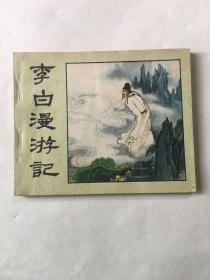 李白漫游记