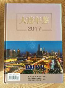 大连年鉴2017