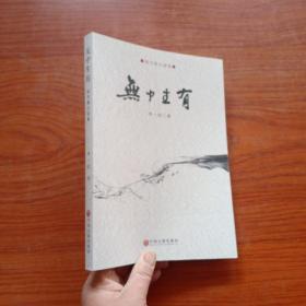 無中生有（小16開）
