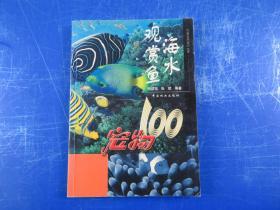 海水观赏鱼：宠物100