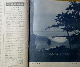 56年《新观察》（缺中间插页）刊：闻璧（廖沫沙，长沙人）洪禹平（乐清人）韦启美（安庆人）周围（绍兴人）林希（天津人，诗人小说家）廖冰兄（漫画家，祖籍象州县，生于广州）秦德君（忠县人，女革命家）游仲文（自贡人）易生、黎少岑（天门人）梁学政（北京人，毕业于复旦大学新闻系）、王堡、傅仇（自贡人）李涌（沛县人）郭沫若、梅兰芳、菡子（溧阳人）金受申、黄苗子、杨廷福等人文章作品。插图拉祜族少女、丰子恺漫画等