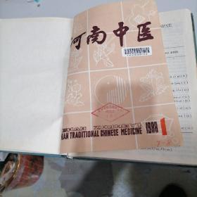 河南中医杂志合订本1988一一（1一一6）