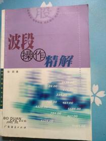 股市通系列叢書：波段操作精解