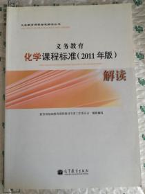 正版 义务教育化学课程标准 : 2011年版解读