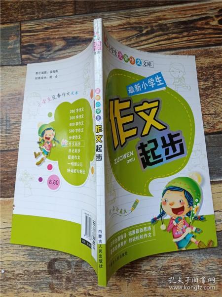 小学生优秀作文文库：最新小学生200字作文（注音版）（精品珍藏版）