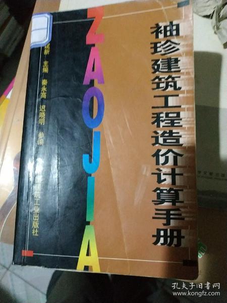 袖珍建筑工程造价计算手册