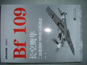 GSGЖ（57）长空鹰隼-二战德国Bf-109战斗机战史，15年809页16开（新疆西藏青海甘肃宁夏内蒙海南以上7省不包快递）