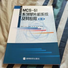 MCS-51系列单片机系统及其应用（第2版）