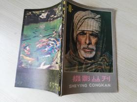 摄影丛刊10 《摄影丛刊》编辑部  八十年代老版 期刊杂志