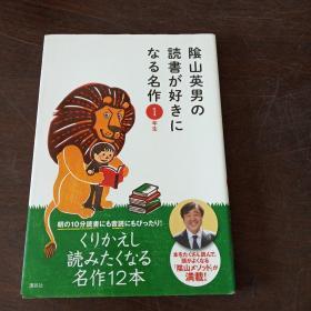 阴山英男の読书が好きになる名作 1年生（日文原版）