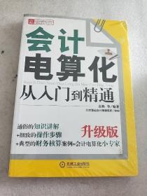 财务轻松学丛书：会计电算化从入门到精通（升级版）