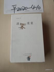 迷雾重重