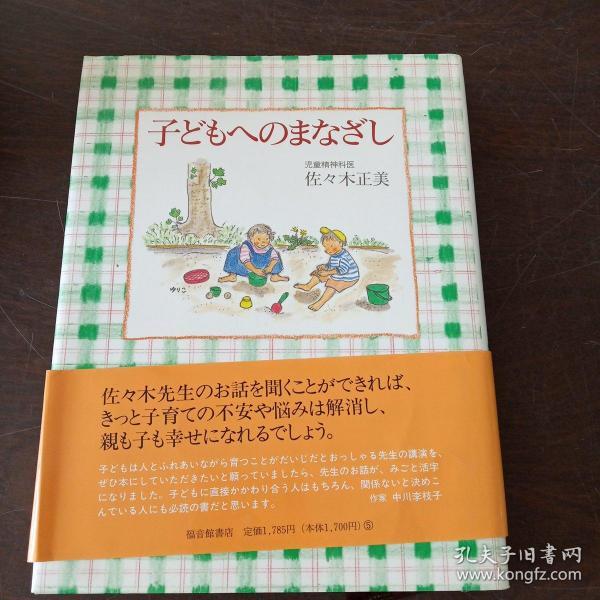 子どもへのまなざし (福音館の単行本)（日文原版，有护封）