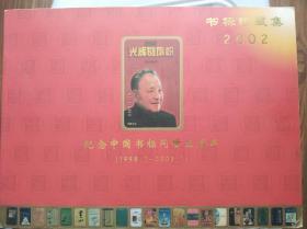 书标珍藏集 2002：纪念中国书标问世五周年（缺《戴敦邦道教人物画集》1枚）--6架