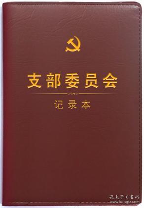 2020新版 《支部委员会记录本》32开精装  支部委员会 支部委员会议记录本 支部党员大会记录本