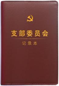 2020新版 《支部委员会记录本》32开精装  支部委员会 支部委员会议记录本 支部党员大会记录本