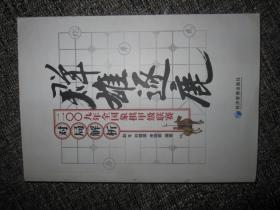 群雄逐鹿：2009年全国象棋甲级联赛对局解析