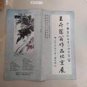 王卉藤翁作品北京展 折叠