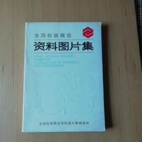 全国包装展览资料图片集