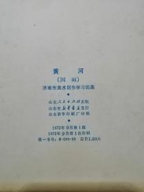 黄河（国画）•活页盒装32张全•山东人民出版社•1972年一版一印•好品相！