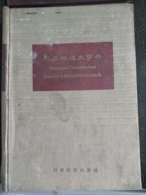 《德华标准大字典》